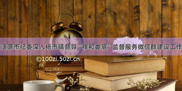 涟源市纪委深入杨市镇督导“祥和娄底”监督服务微信群建设工作