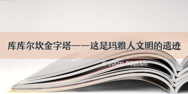 库库尔坎金字塔——这是玛雅人文明的遗迹