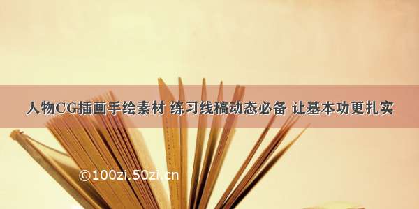 人物CG插画手绘素材 练习线稿动态必备 让基本功更扎实