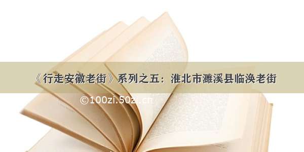 《行走安徽老街》系列之五：淮北市濉溪县临涣老街