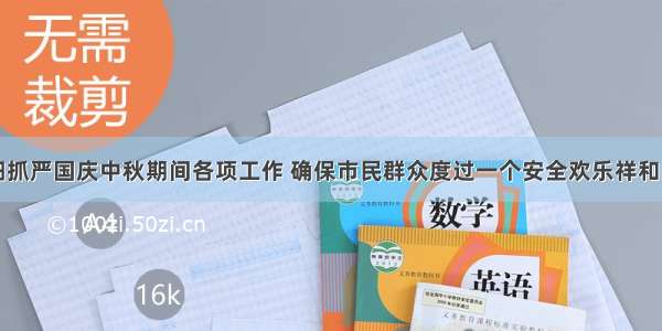 抓实抓细抓严国庆中秋期间各项工作 确保市民群众度过一个安全欢乐祥和的节假日