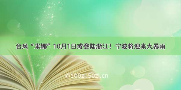 台风“米娜”10月1日或登陆浙江！宁波将迎来大暴雨