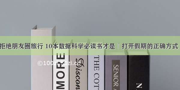 拒绝朋友圈旅行 10本数据科学必读书才是「打开假期的正确方式」