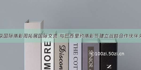 北京国际摄影周拓展国际交流 与巴西里约摄影节建立战略合作伙伴关系