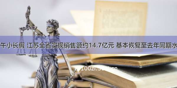 端午小长假 江苏全省实现销售额约14.7亿元 基本恢复至去年同期水平