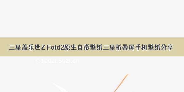 三星盖乐世Z Fold2原生自带壁纸三星折叠屏手机壁纸分享