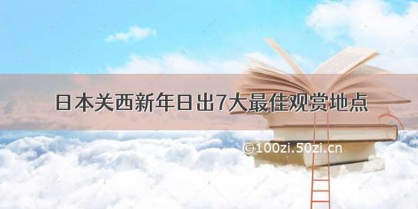 日本关西新年日出7大最佳观赏地点