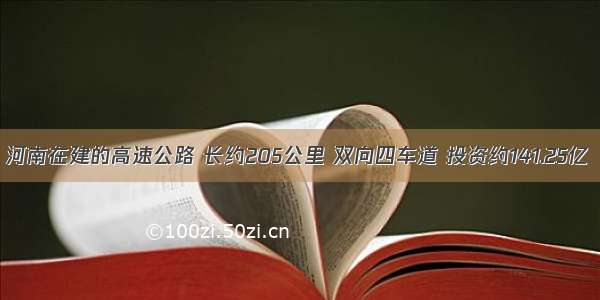 河南在建的高速公路 长约205公里 双向四车道 投资约141.25亿