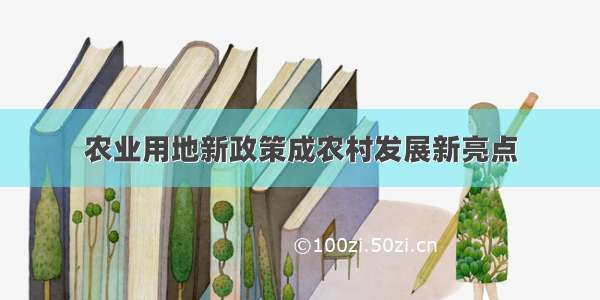 农业用地新政策成农村发展新亮点