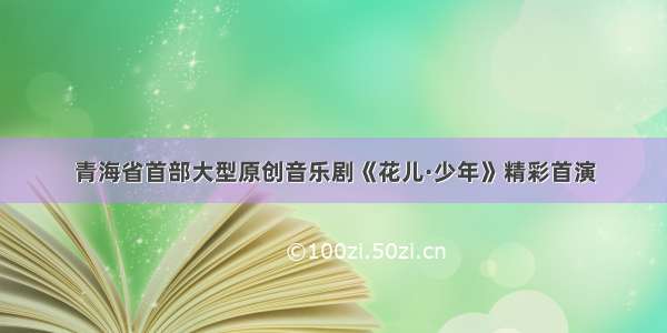 青海省首部大型原创音乐剧《花儿·少年》精彩首演