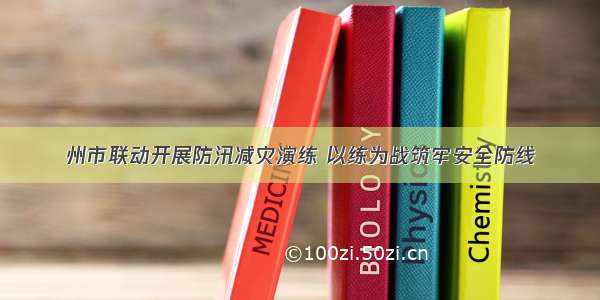 州市联动开展防汛减灾演练 以练为战筑牢安全防线