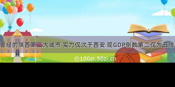 曾经的陕西第二大城市 实力仅次于西安 现GDP倒数第二仅为五线！