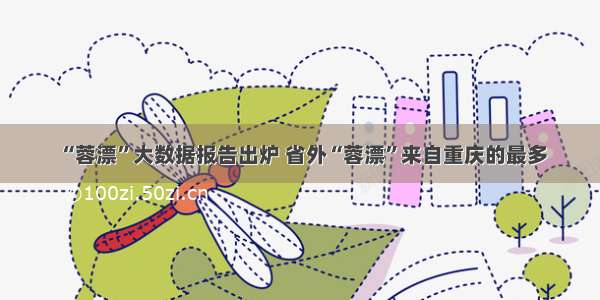 “蓉漂”大数据报告出炉 省外“蓉漂”来自重庆的最多