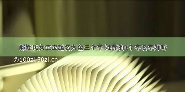 郝姓氏女宝宝起名大全三个字 姓郝的4个字名字好听