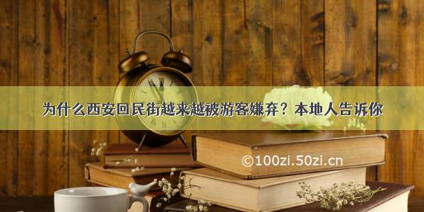 为什么西安回民街越来越被游客嫌弃？本地人告诉你