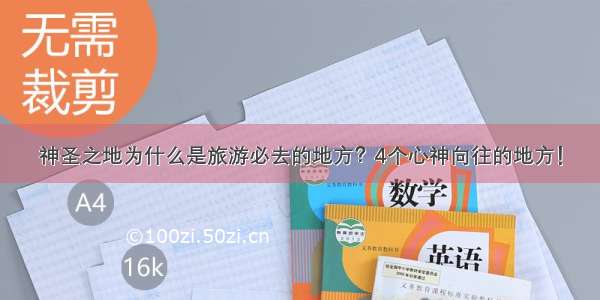 神圣之地为什么是旅游必去的地方？4个心神向往的地方！