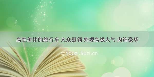 高性价比的旅行车 大众蔚领 外观高级大气 内饰豪华