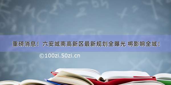 重磅消息！六安城南高新区最新规划全曝光 将影响全城！