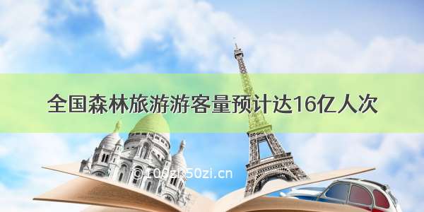 全国森林旅游游客量预计达16亿人次