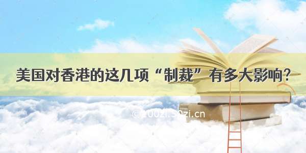 美国对香港的这几项“制裁”有多大影响？