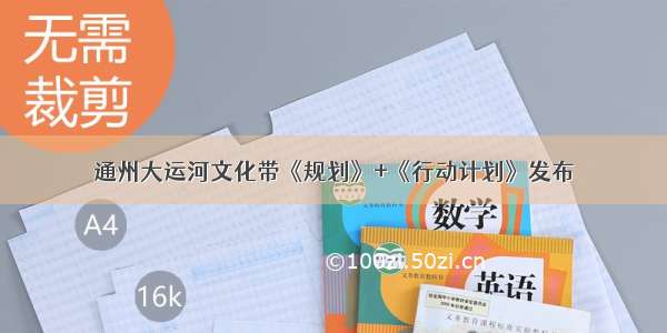 通州大运河文化带《规划》+《行动计划》发布