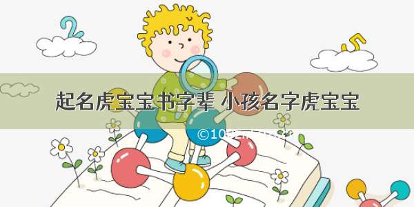 起名虎宝宝书字辈 小孩名字虎宝宝