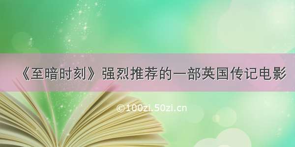 《至暗时刻》强烈推荐的一部英国传记电影