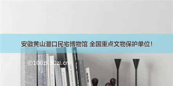 安徽黄山潜口民宅博物馆 全国重点文物保护单位！