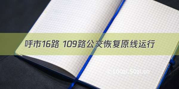 呼市16路 109路公交恢复原线运行