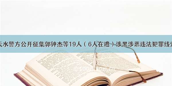 天水警方公开征集郭钟杰等19人（6人在逃）涉黑涉恶违法犯罪线索