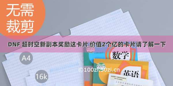 DNF 超时空新副本奖励这卡片 价值2个亿的卡片请了解一下