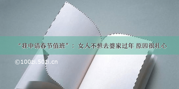 “我申请春节值班”：女人不想去婆家过年 原因很扎心