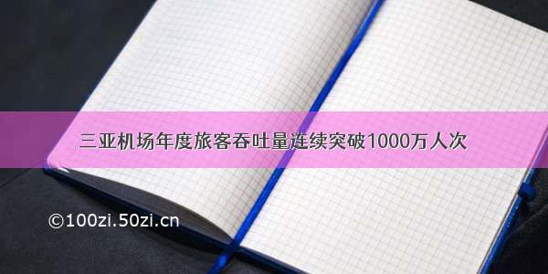 三亚机场年度旅客吞吐量连续突破1000万人次