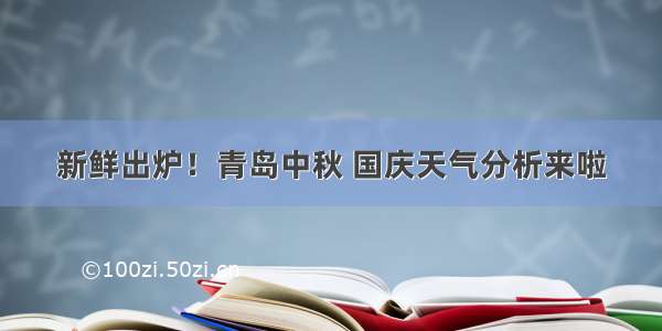 新鲜出炉！青岛中秋 国庆天气分析来啦