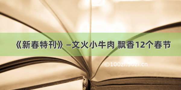 《新春特刊》—文火小牛肉 飘香12个春节