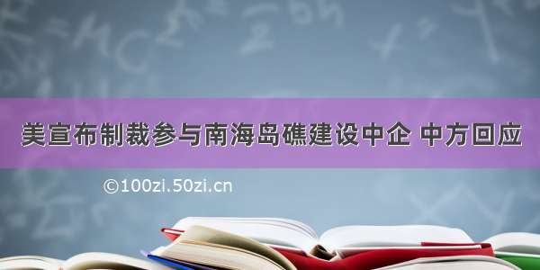 美宣布制裁参与南海岛礁建设中企 中方回应