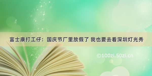 富士康打工仔：国庆节厂里放假了 我也要去看深圳灯光秀