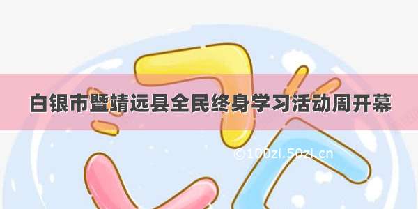 白银市暨靖远县全民终身学习活动周开幕