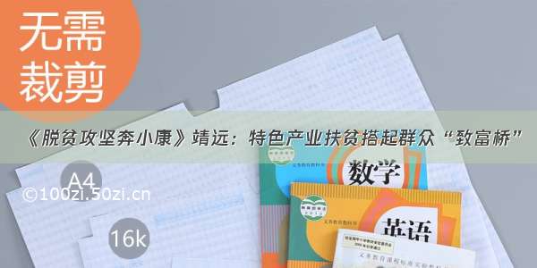 《脱贫攻坚奔小康》靖远：特色产业扶贫搭起群众“致富桥”