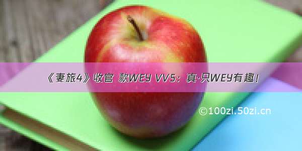 《妻旅4》收官 款WEY VV5：真·只WEY有趣！