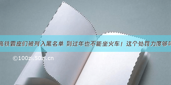 高铁霸座们被列入黑名单 到过年也不能坐火车！这个处罚力度够吗