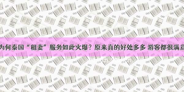 为何泰国“租妻”服务如此火爆？原来真的好处多多 游客都很满意