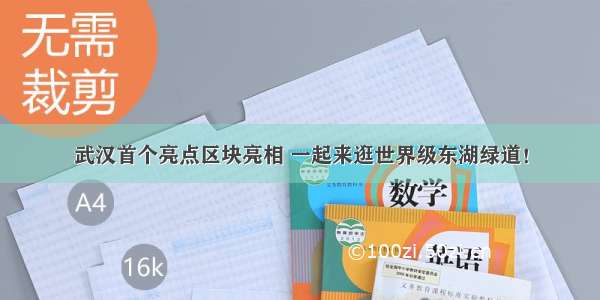 武汉首个亮点区块亮相 一起来逛世界级东湖绿道！