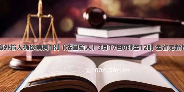 云南新增境外输入确诊病例1例（法国输入）3月17日0时至12时 全省无新增确诊病例