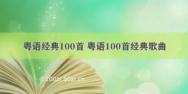 粤语经典100首 粤语100首经典歌曲