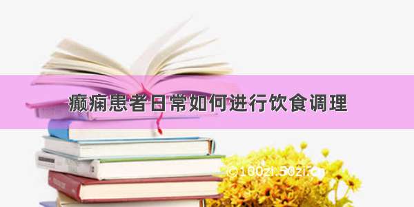 癫痫患者日常如何进行饮食调理