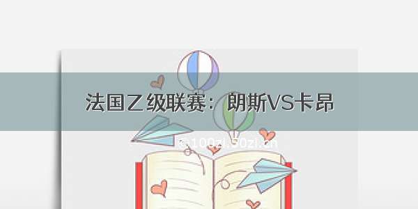 法国乙级联赛：朗斯VS卡昂