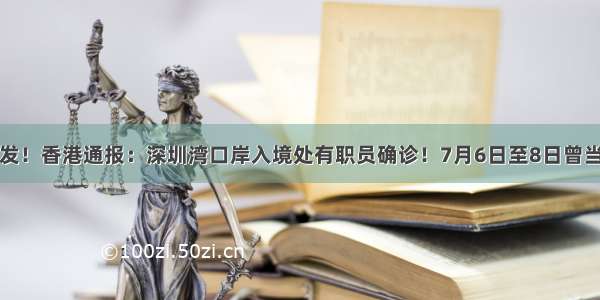 突发！香港通报：深圳湾口岸入境处有职员确诊！7月6日至8日曾当值