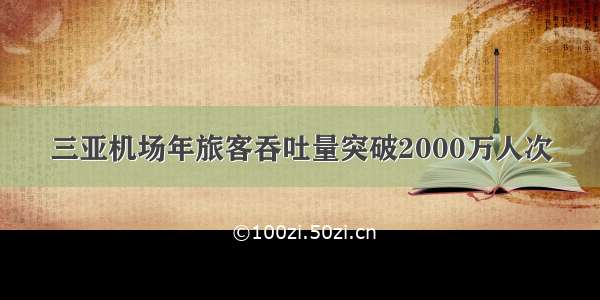 三亚机场年旅客吞吐量突破2000万人次