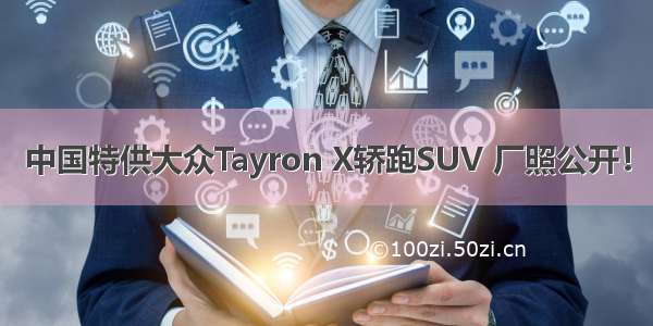 中国特供大众Tayron X轿跑SUV 厂照公开！